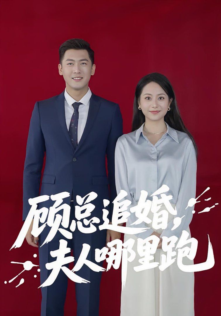 顾总追婚夫人哪里跑}