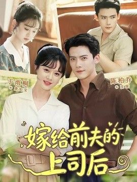 嫁给前夫的上司后}