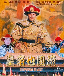 皇帝也风流}