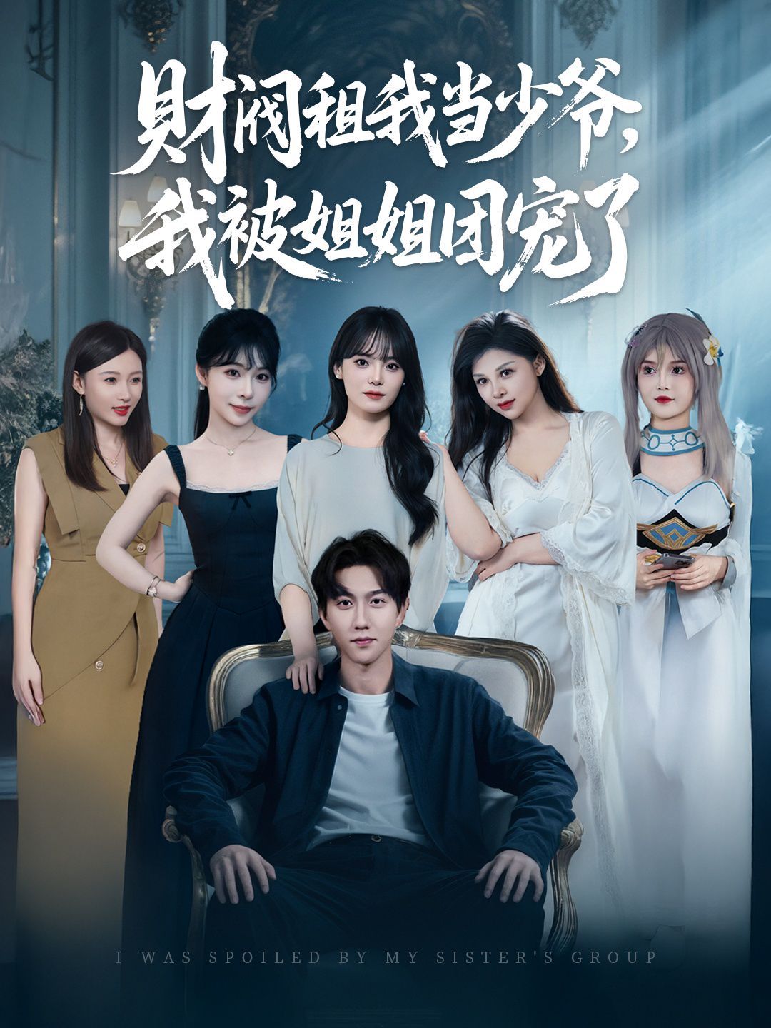 财阀租我当少爷，我被姐姐团宠了}