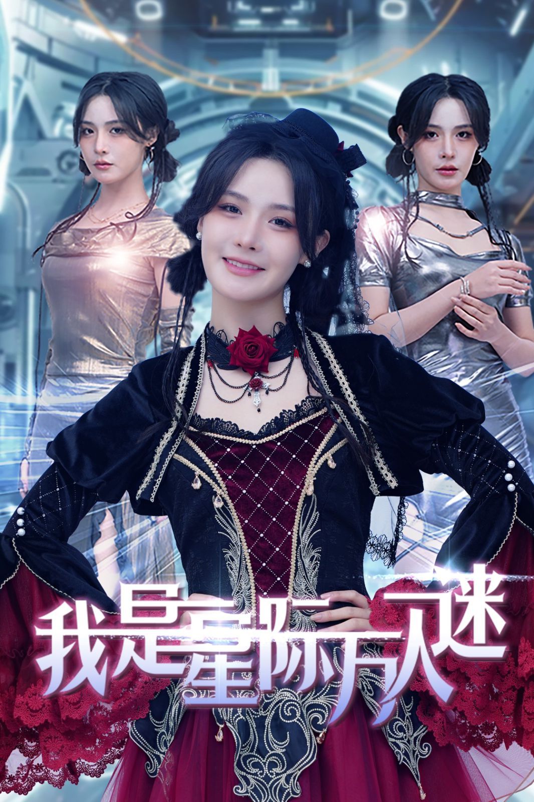 我是星际万人迷}