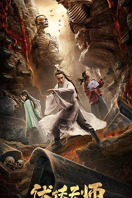 伏妖天师}