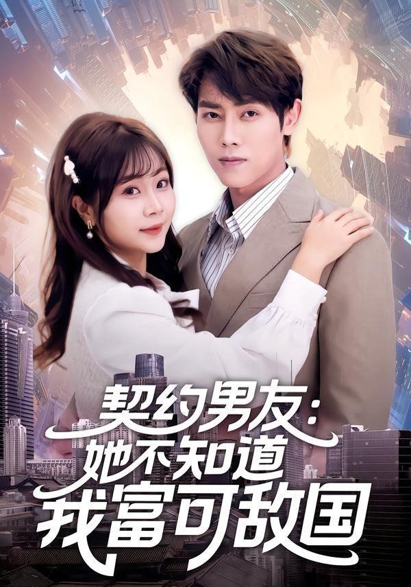 契约男友：她不知道我富可敌国}