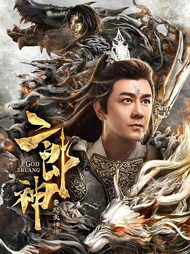 二郎神之怒天神将}