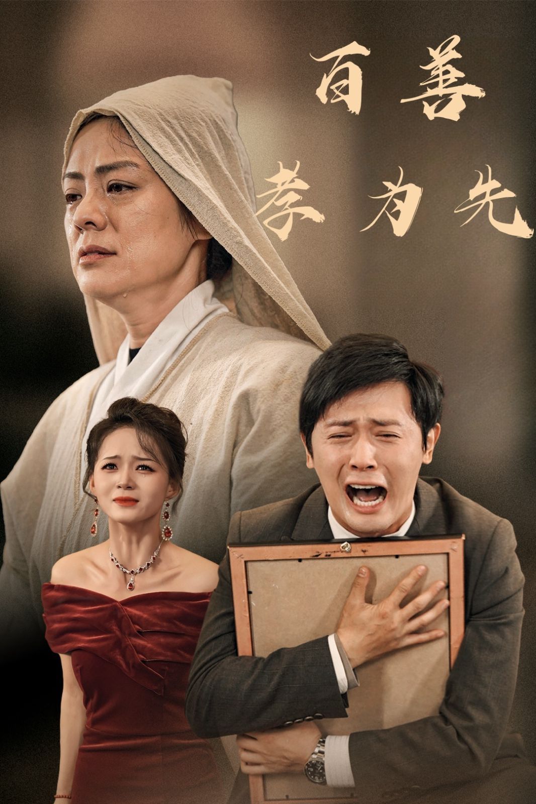 新百善孝为先}