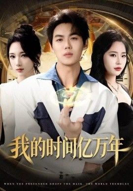 我的时间亿万年}