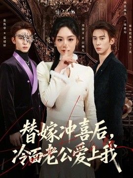 替嫁冲喜后，冷面老公爱上我}