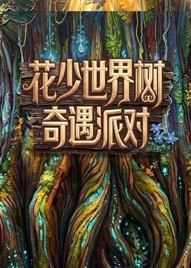 花少世界树奇遇派对}