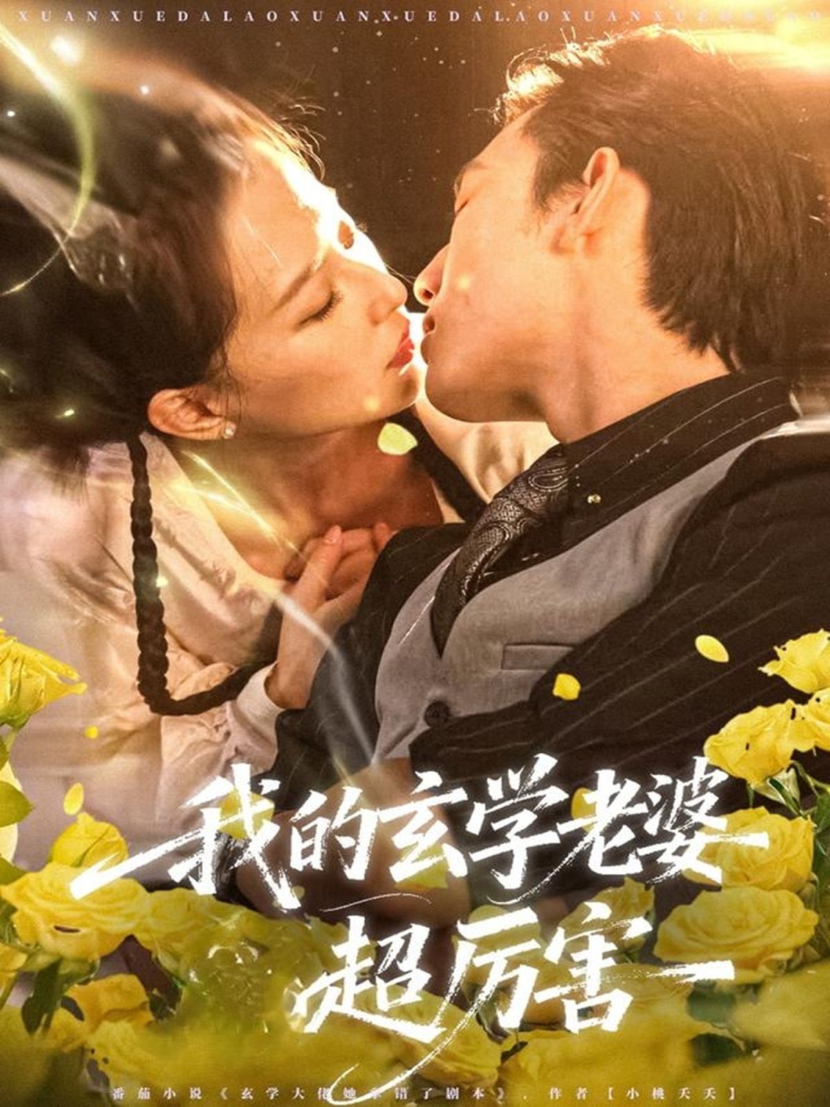 我的玄学老婆超厉害}