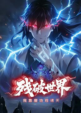 残破世界，我靠魔功戏诸天动态漫画}