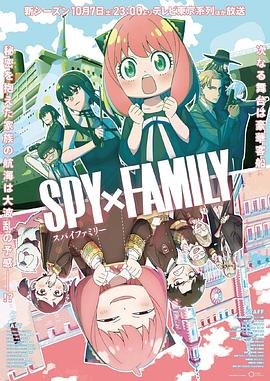 间谍过家家 Season 2 第二季}