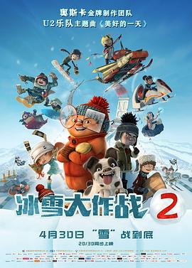 冰雪大作战2（国语版）}