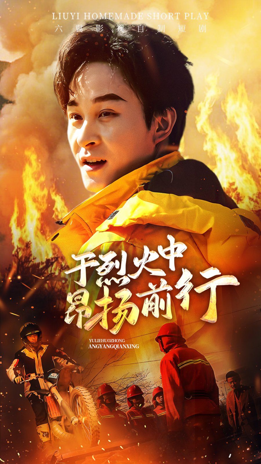 于烈火中昂扬前行}