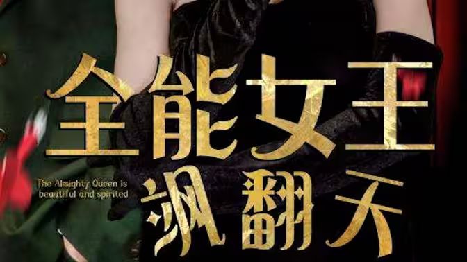 全能女王飒翻天}