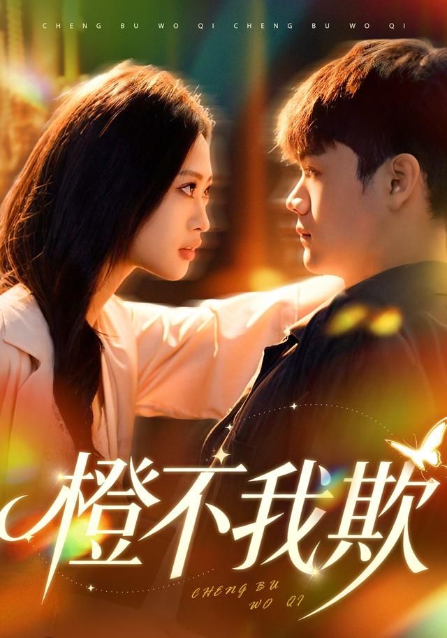 橙不我欺}