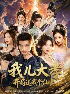 我儿大孝，开局送我个仙妻}