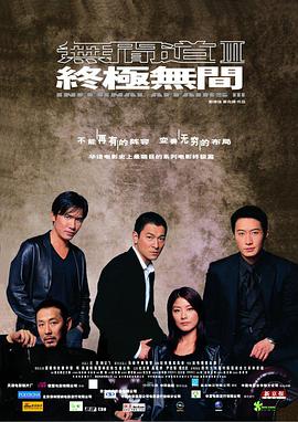 无间道3：终极无间（粤语版）}