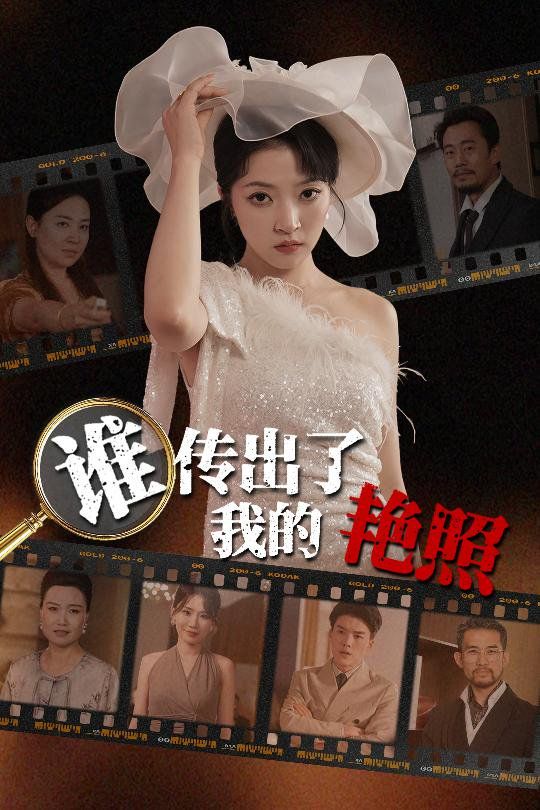 谁传出了我的Y照}