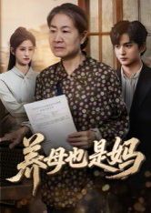 养母也是妈}