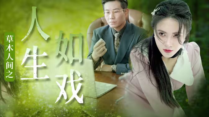 草木人间之人生如戏}