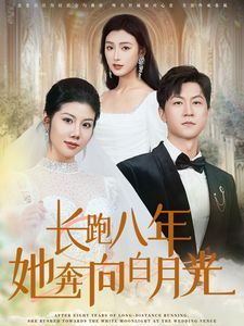 长跑八年她奔向白月光}