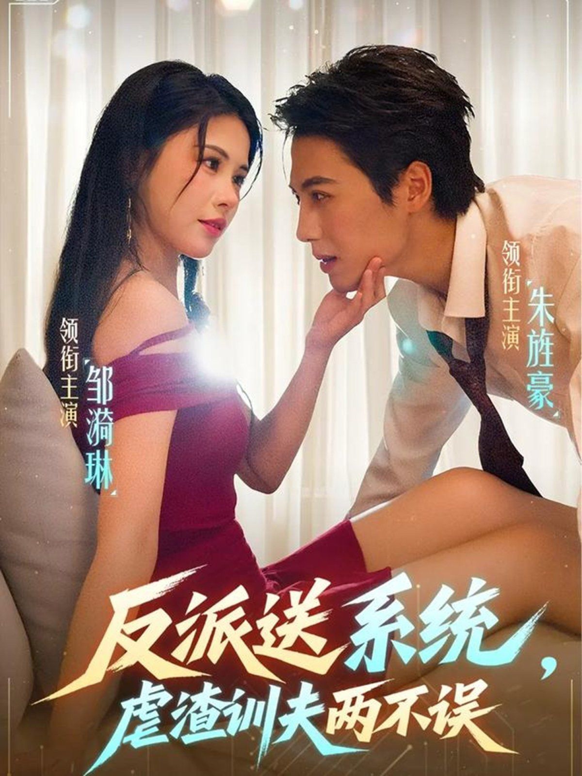 反派送系统，虐渣训夫两不误}