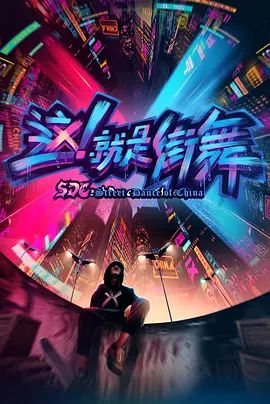 这，就是街舞 第一季}