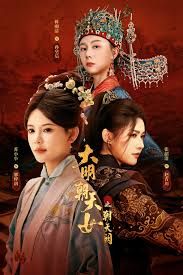 大明朝天女之朝天阙上