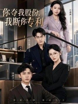 你夺我股份，我断你专利}