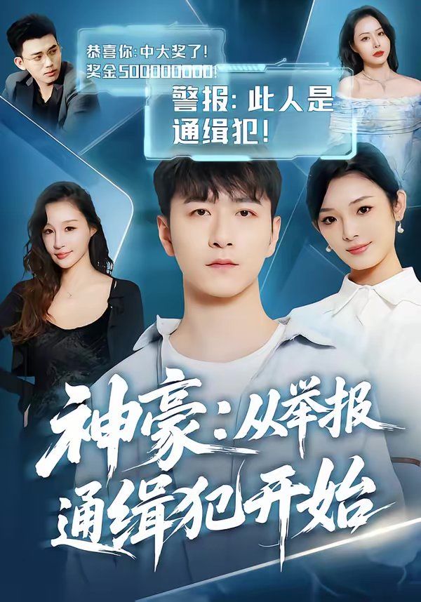 神豪：从举报通缉犯开始}