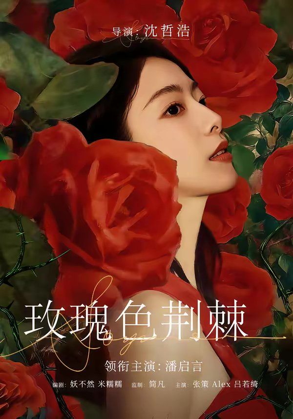 玫瑰色荆棘}