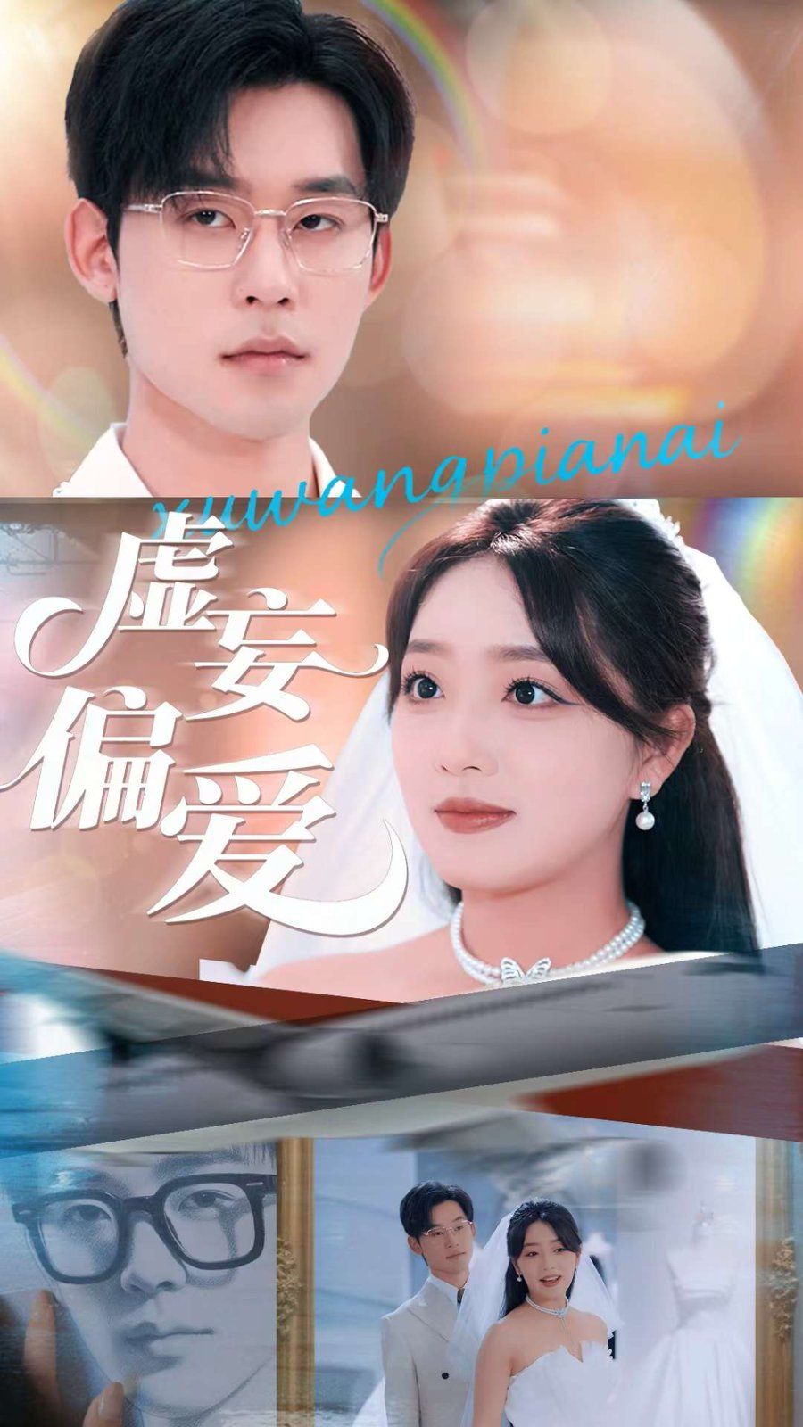 虚妄偏爱}