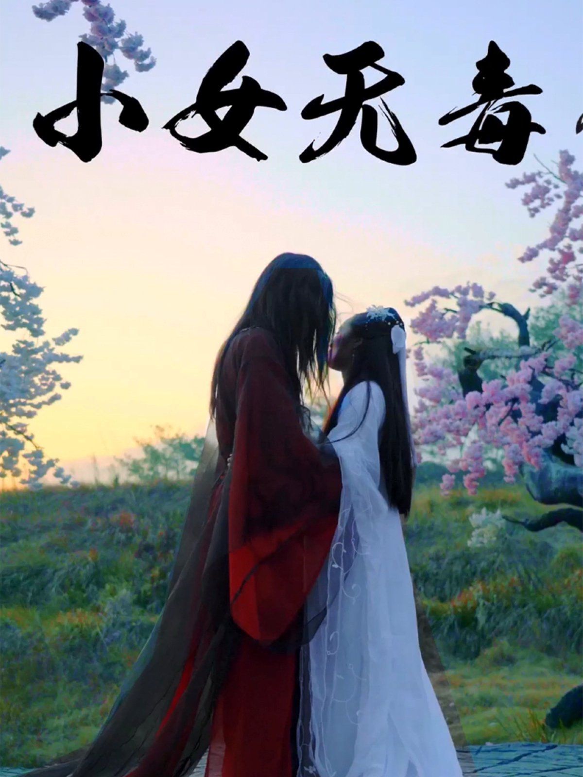 小女无毒}