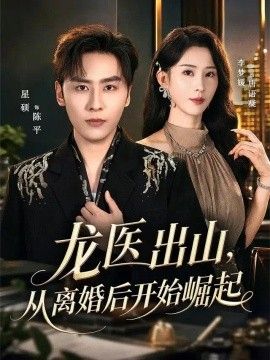 龙医出山，从离婚后开始崛起