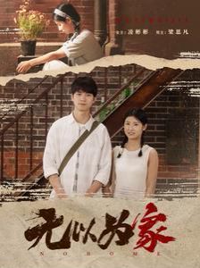 无以为家}