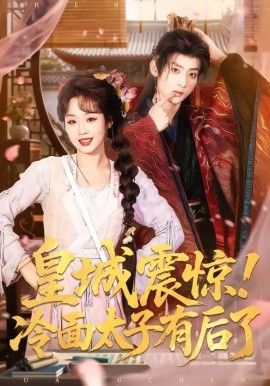 皇城震惊，冷面太子有后了}