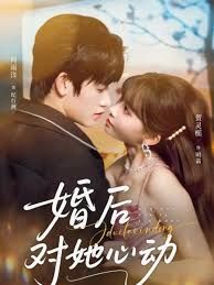 婚后对她心动}