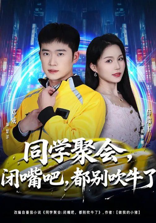 同学聚会，闭嘴吧，都别吹牛了}