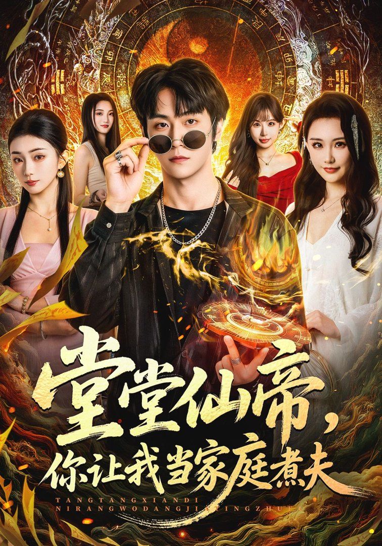 堂堂仙帝，你让我当家庭煮夫}
