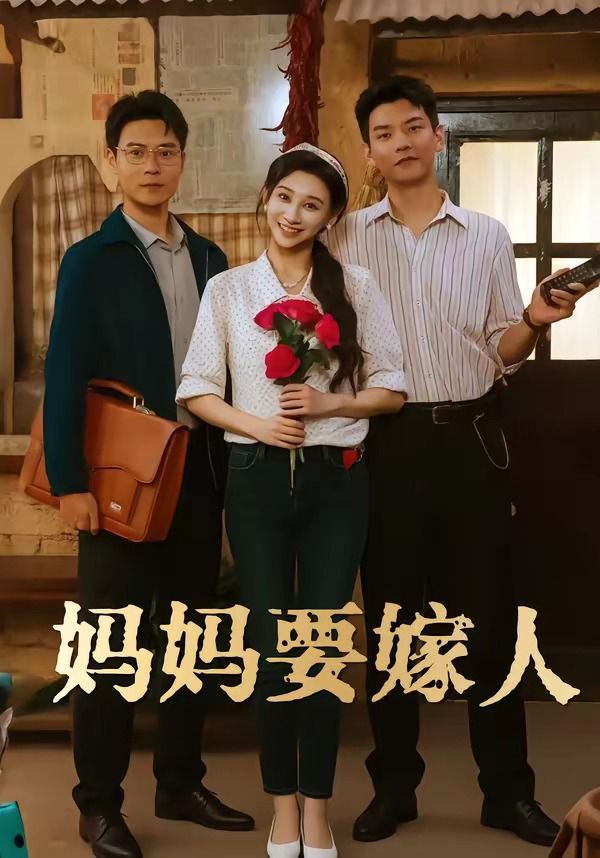 妈妈要嫁人（娘要嫁人）}