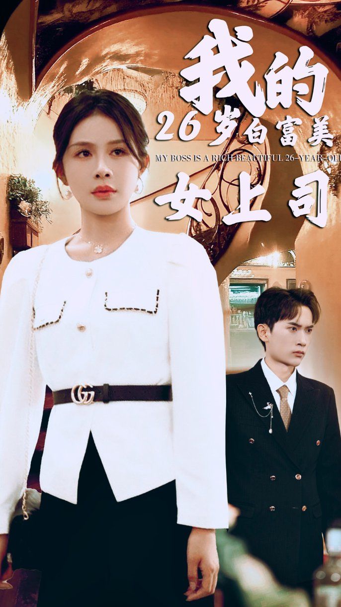 我的二十六岁白富美女上司}