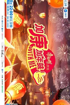 加康加年味第4季}