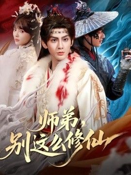师弟，别这么修仙}