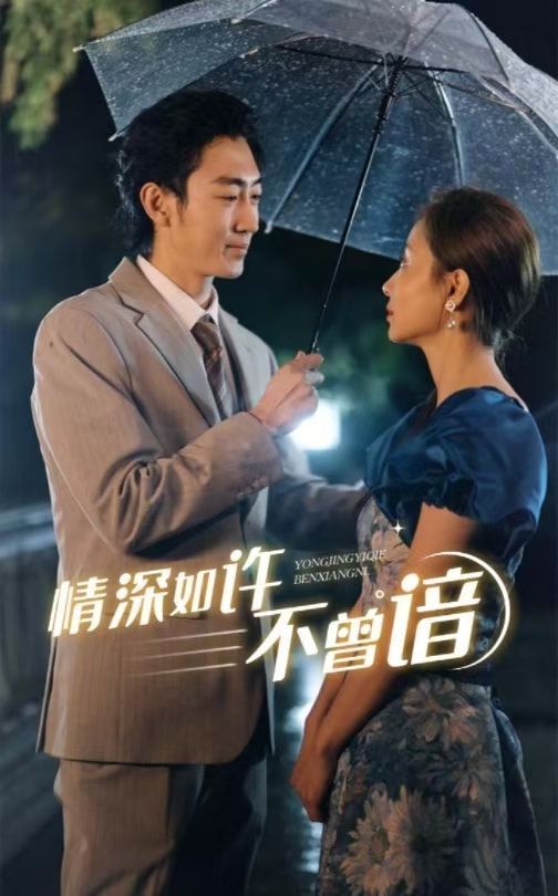 情深如许不曾谙}