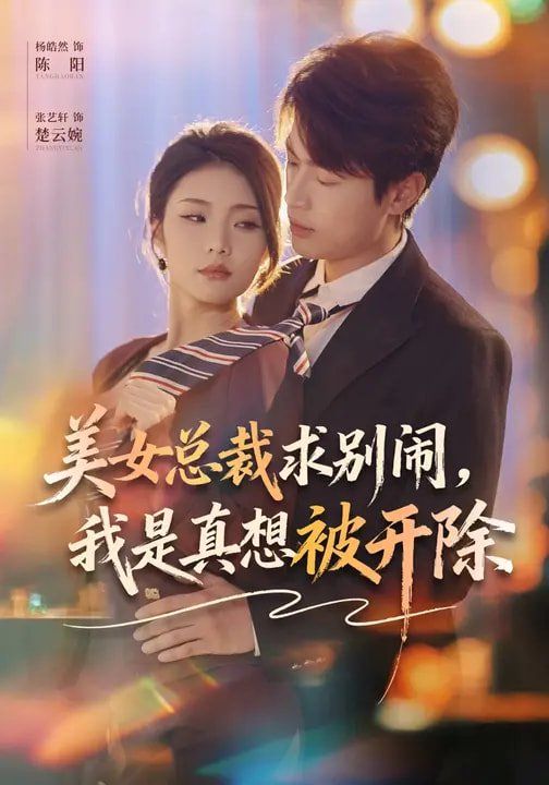 美女总裁求别闹，我是真想被开除}
