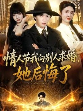 情人节我向别人求婚，她后悔了}