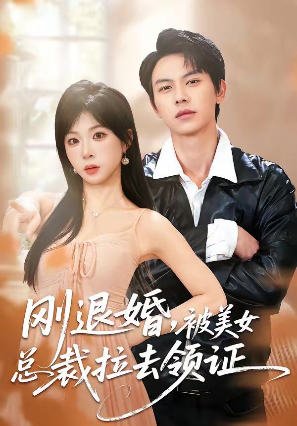 刚退婚，被美女总裁拉去领证}