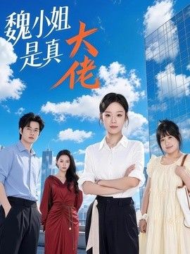 魏小姐是真大佬}