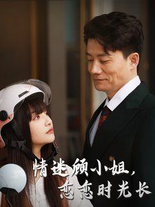 情迷顾小姐恋恋时光长}