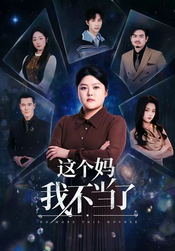 这个妈我不当了}